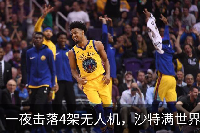 一夜击落4架无人机,沙特满世界求援,阿拉伯世界要抱团了?