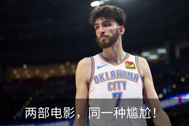 两部电影,同一种尴尬!