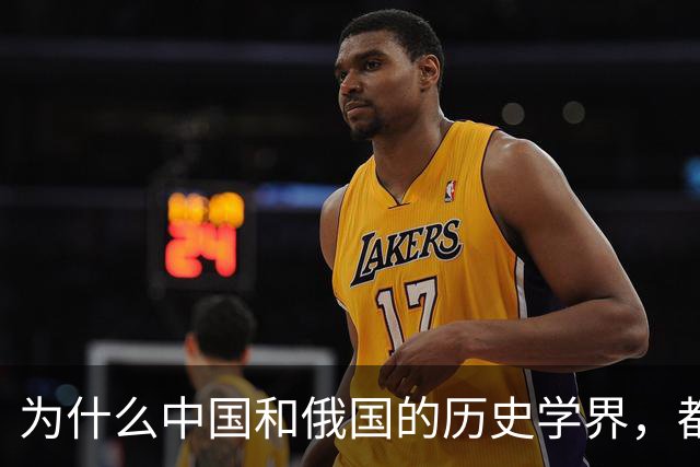 为什么中国和俄国的历史学界，都认为《尼布楚条约》是自家吃亏？