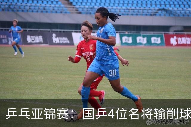 乒乓亚锦赛：国乒4位名将输削球手！3次被零封，张本智和也惨败