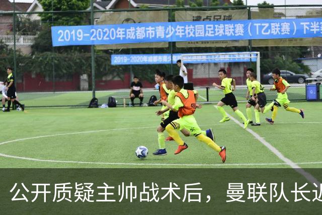 公开质疑主帅战术后,曼联队长近五年来首次被踢出首发