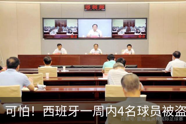 可怕!西班牙一周内4名球员被盗:里科和古拉茨两家被持枪械抢劫