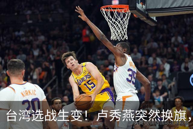 台湾选战生变!卢秀燕突然换旗,国民党输不起,沈伯洋也难以取胜
