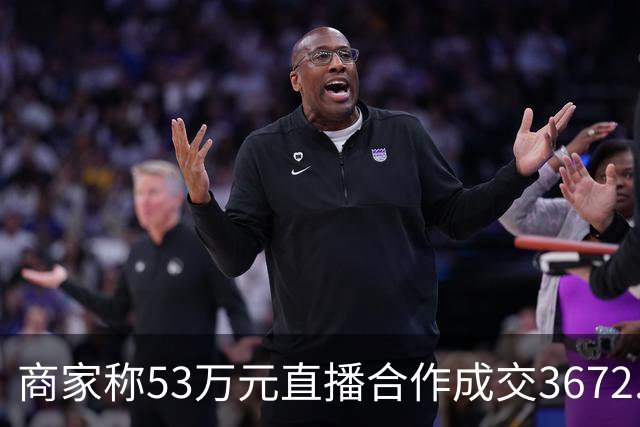 商家称53万元直播合作成交3672.8元 交个朋友回应：未违约，愿补播协商
