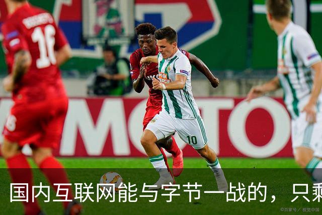 国内互联网能与字节一战的，只剩“腾讯”了