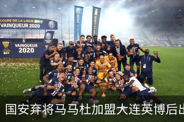 国安弃将马马杜加盟大连英博后出勤率拉满撑起整条防线
