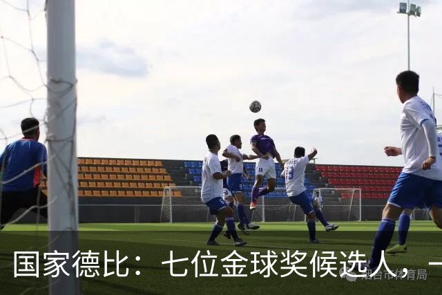 国家德比:七位金球奖候选人,一场史诗级对决