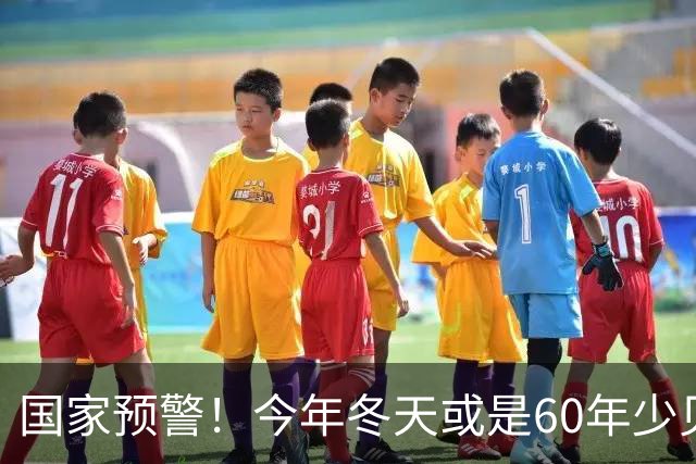 国家预警!今年冬天或是60年少见反常冬,三大特点,大家提早防范