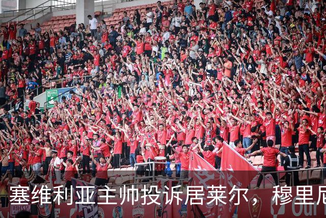 塞维利亚主帅投诉居莱尔,穆里尼奥:没人给我看过清晰画面