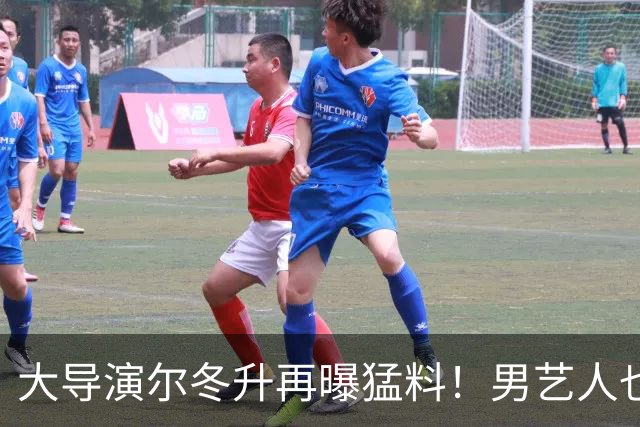 大导演尔冬升再曝猛料!男艺人也不放过,他想帮但心有余力不足