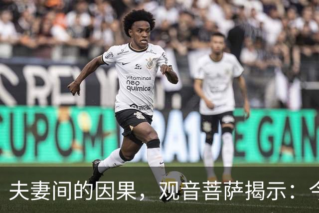 夫妻间的因果,观音菩萨揭示:今生枕边人,是前世怨恨之人转世