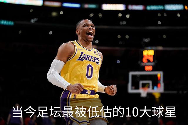 当今足坛最被低估的10大球星
