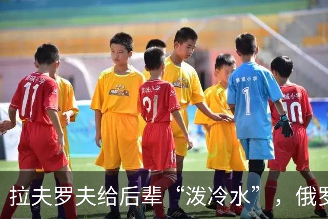 拉夫罗夫给后辈“泼冷水”,俄罗斯不是中国,没有资格岁月静好
