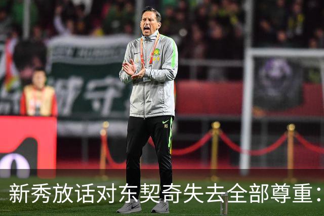 新秀放话对东契奇失去全部尊重:他整场都在抱怨