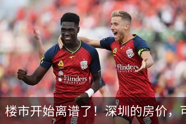 楼市开始离谱了！深圳的房价，可能会迎来新一轮洗牌，很现实！