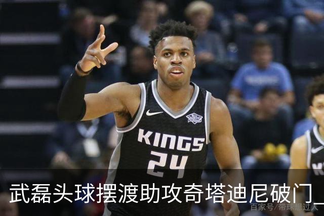 武磊头球摆渡助攻奇塔迪尼破门 海港1-0津门虎