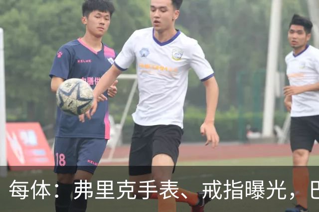 每体：弗里克手表、戒指曝光，巴萨靠数据监测球员