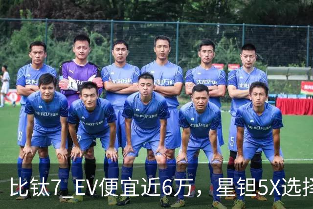 比钛7 EV便宜近6万，星钽5X选择“贴身肉搏”
