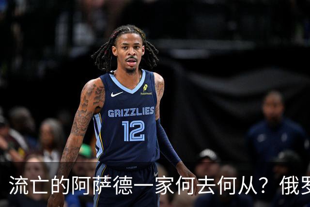 流亡的阿萨德一家何去何从?俄罗斯近日表明了明确态度:即便法院判了死刑,阿萨德也休想离开俄罗斯