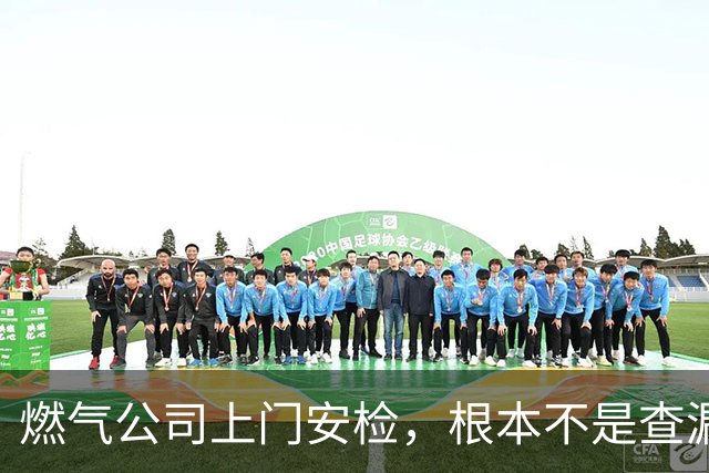 燃气公司上门安检,根本不是查漏气!真正目的其实是这三件事