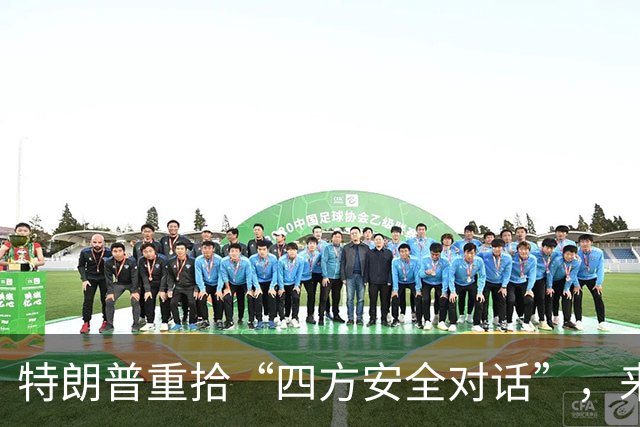 特朗普重拾“四方安全对话”，来中国前先“假装围堵”下中国