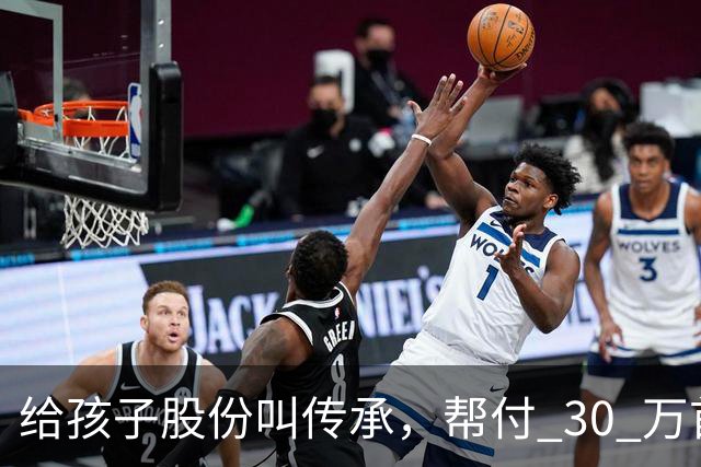 给孩子股份叫传承,帮付 30 万首付叫托举,普通家庭为什么躺枪?