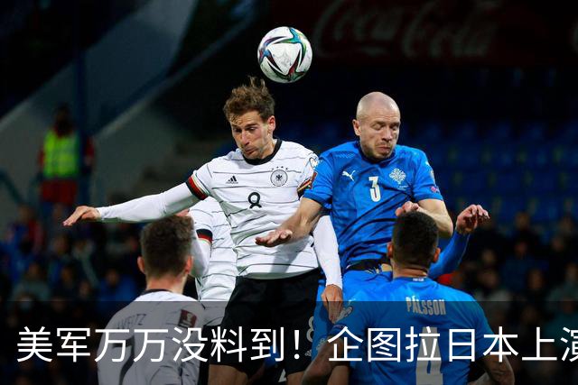 美军万万没料到!企图拉日本上演威慑大戏,却意外帮中国一个大忙