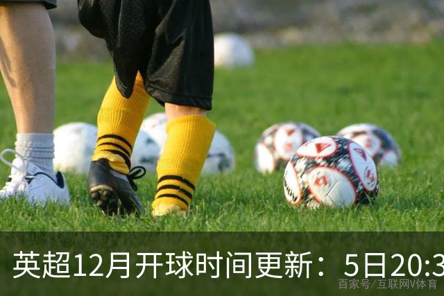 英超12月开球时间更新:5日20:30切尔西利物浦 21日0:30枪手曼联