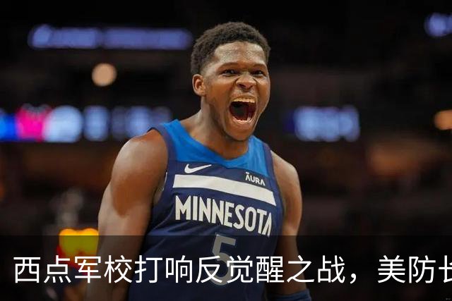 西点军校打响反觉醒之战，美防长猛砍人文课程，大量平民教授离职