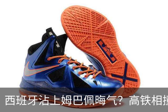 西班牙沾上姆巴佩晦气？高铁相撞重大伤亡