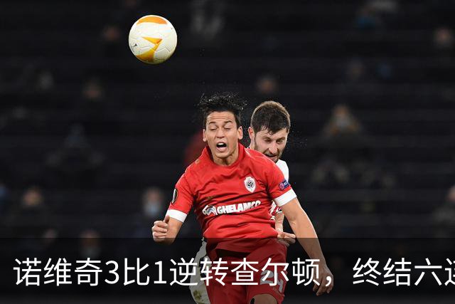 诺维奇3比1逆转查尔顿,终结六连败