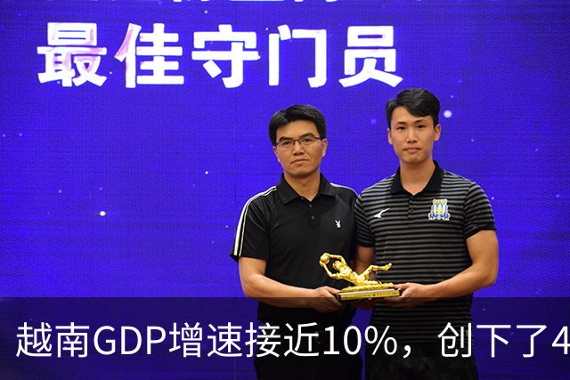 越南GDP增速接近10%，创下了4年来的最高纪录。