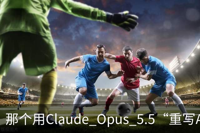 那个用Claude Opus 5.5“重写Adobe全家桶”的开发者，自己在HN上把项目戳破了：76%的功能广度，45%的真实可用度
