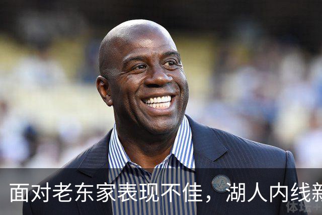 面对老东家表现不佳，湖人内线新援承认他的心理压力比预期更大？