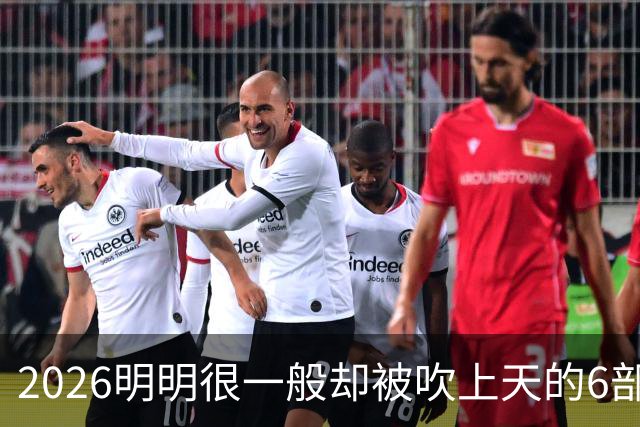 2026明明很一般却被吹上天的6部古装剧，全看过的我是服了