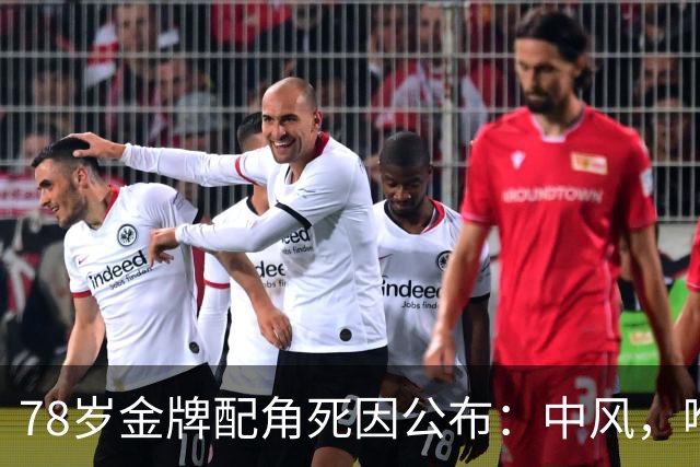 78岁金牌配角死因公布:中风,喉癌为根本原因