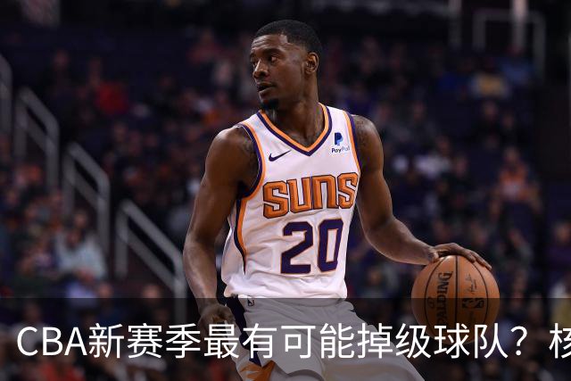 CBA新赛季最有可能掉级球队?核心小外援持续缺席吃下大亏