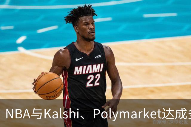 NBA与Kalshi、Polymarket达成多年合作协议