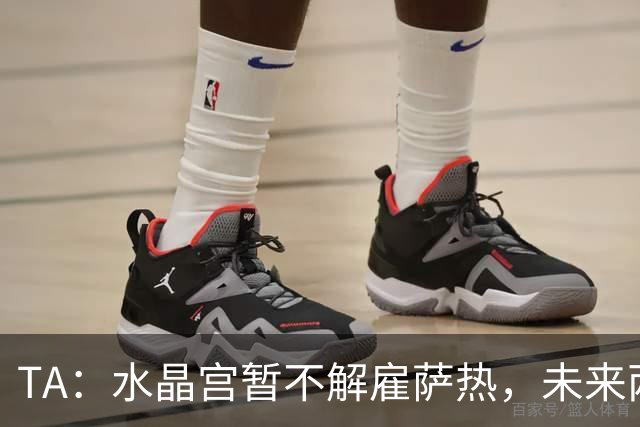 TA：水晶宫暂不解雇萨热，未来两场比赛或决定其帅位